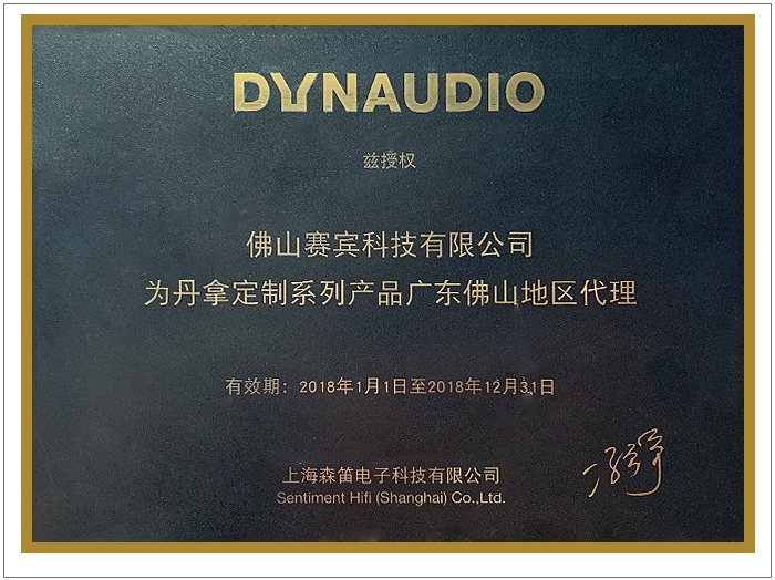 DYNAUDIO 授權(quán)書