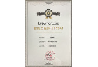 LifeSmart 智能工程師2